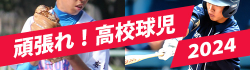 頑張れ！高校球児2024