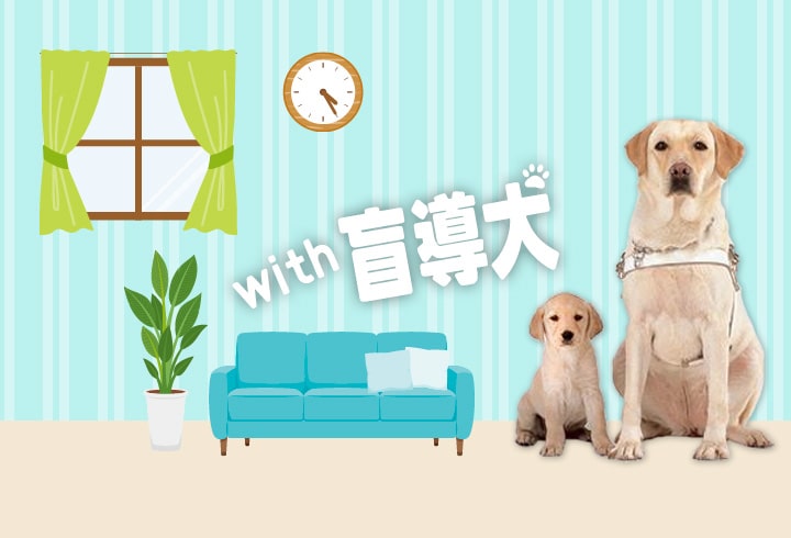 with盲導犬