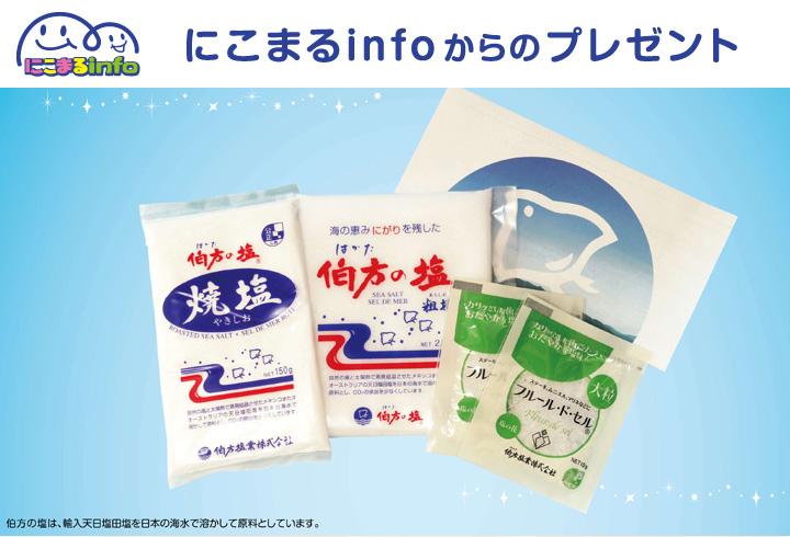 【にこまるinfo】「伯方の塩」セット　20人